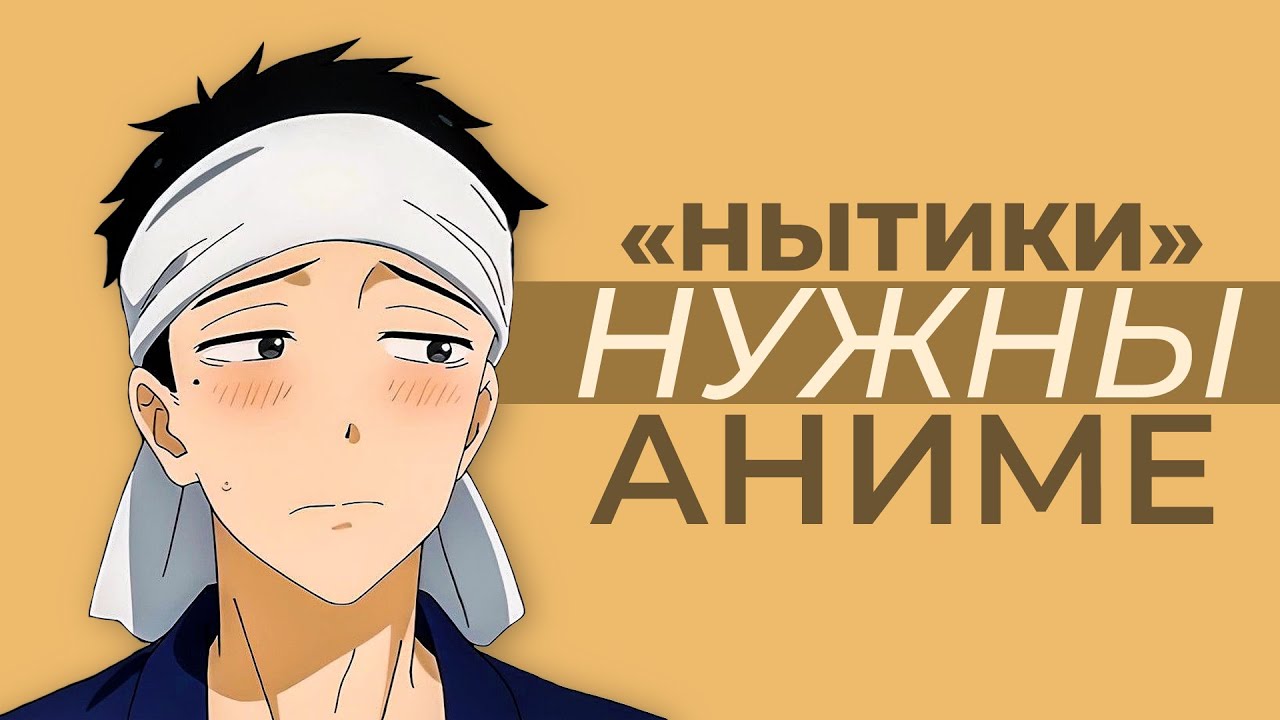 Как герои “Нытики” изменили аниме и мангу