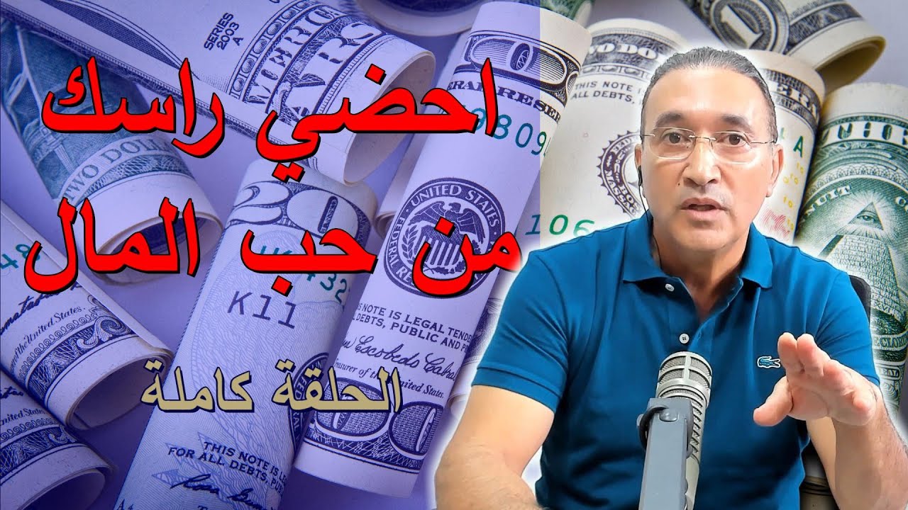 احضي راسك من حب المال الحلقة كاملة