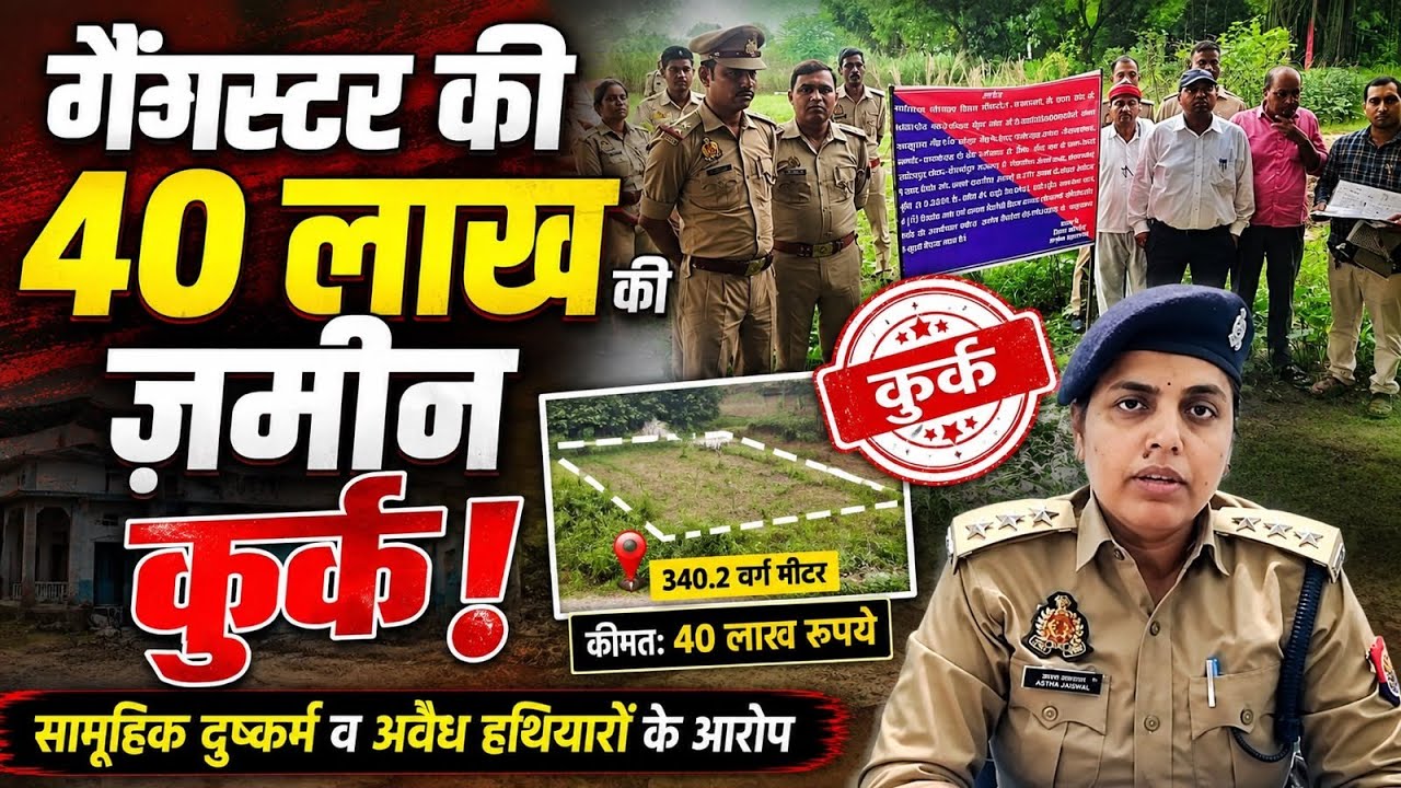 में गैंगस्टर पर बड़ी कार्रवाईहेडिंग: गैंगस्टर राजकुमार गौड़ की 40 लाख की जमीन कुर्क,@news11digital 