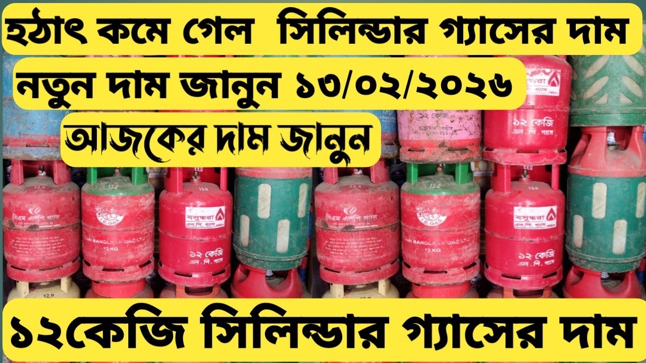 সিলিন্ডার গ্যাসের দাম ২০২৬। ১২কেজি সিলিন্ডার গ্যাসের দাম Lpg Cylinder Gas Price Bd 2026 #gas #lpg 