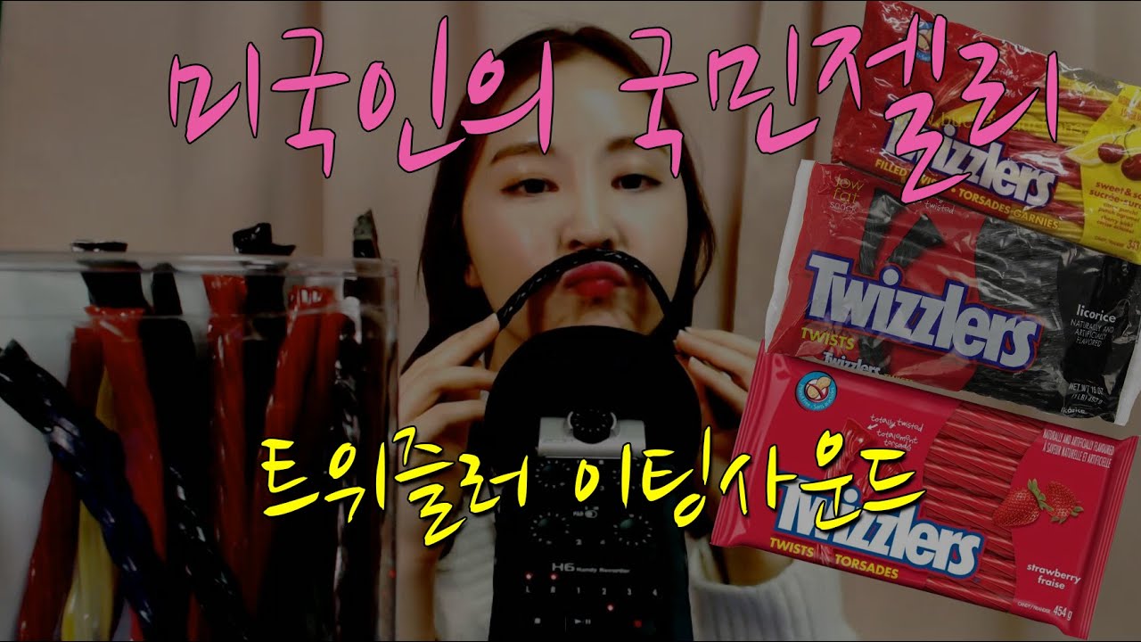 KOREAN한국어ASMR｜미국 국민 젤리 '트위즐러'이팅사운드｜Twizzlers Eating Sounds｜Whispering｜BINAURAL