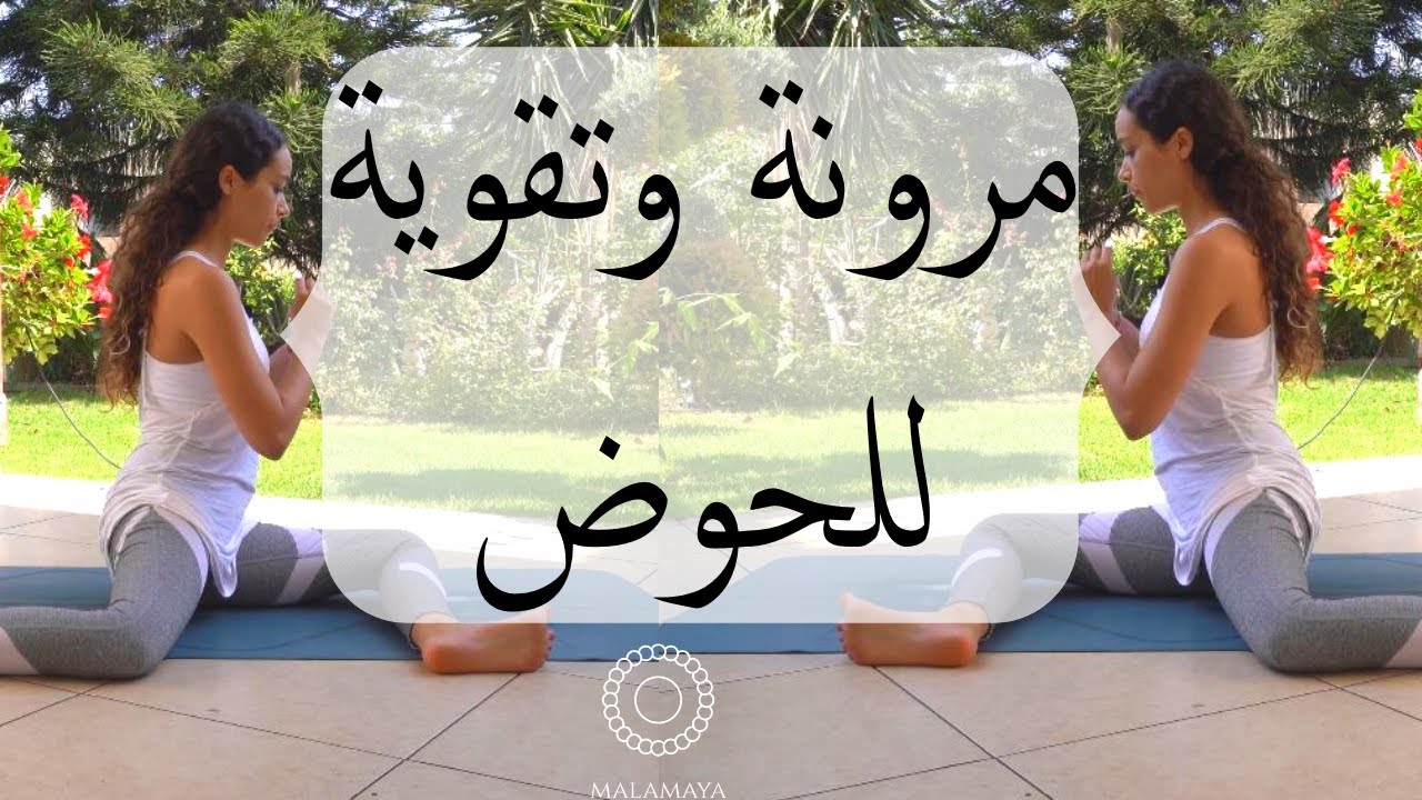 تمارين مرونة وتقوية للحوض- للمبتدئين | Hip Mobility