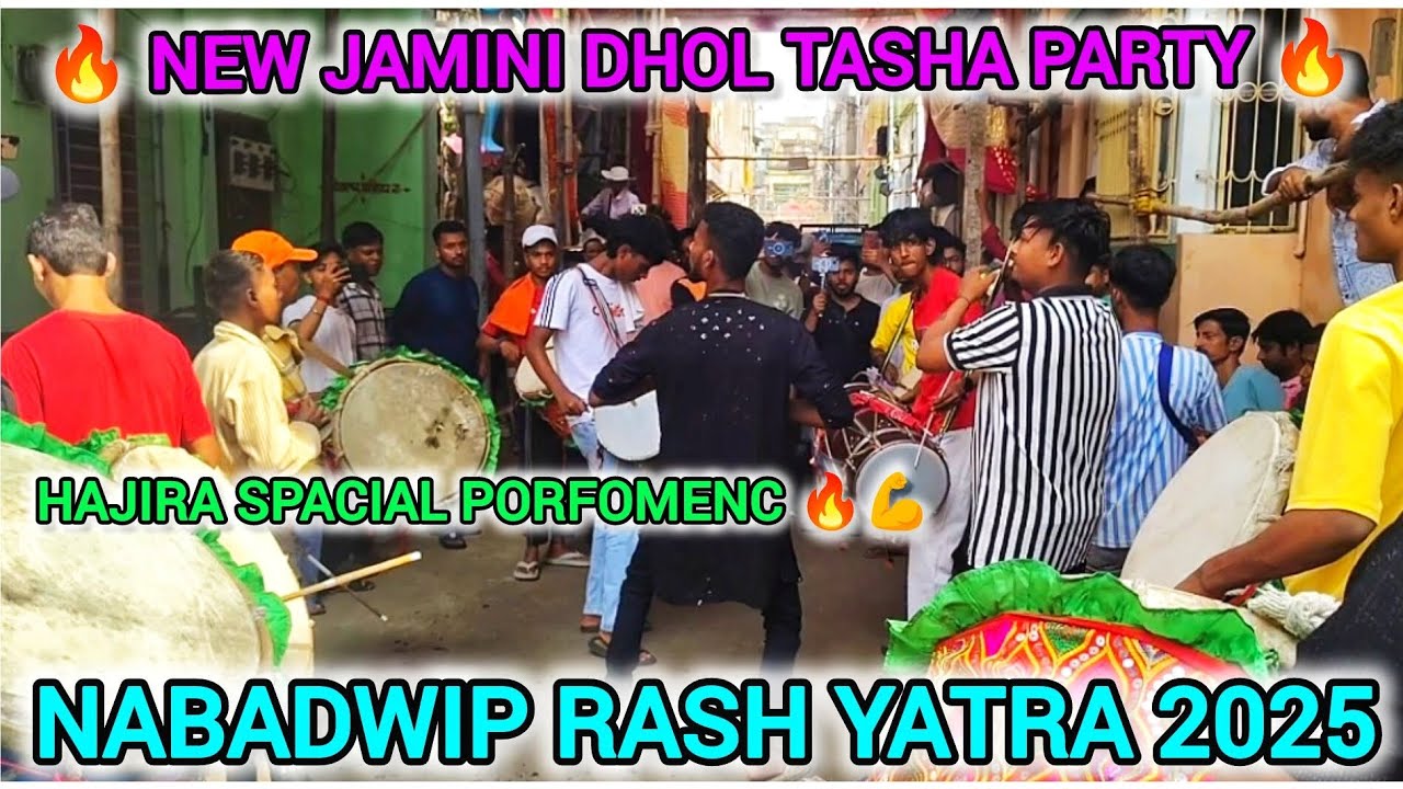 😎🔥NEW JAMINI DHOL TASHA HAJIRA SPASCIAL PORFOMENCE AT NABADWIP RASH YATRA 2025.