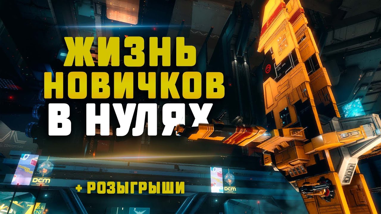 EVE Online. НОЧНАЯ ЖИЗНЬ НОВИЧКОВ В НУЛЯХ.