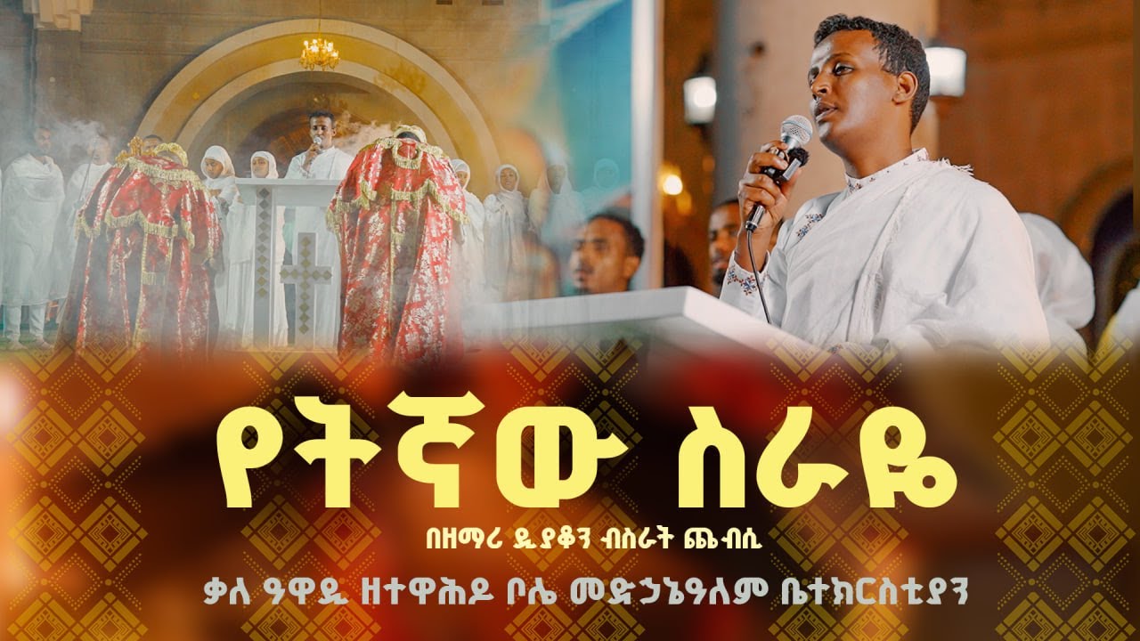 የትኛው ስራዬ || በዘማሪ ዲያቆን ብስራት ጨብሲ ቃለ ዓዋዲ ዘተዋሕዶ ቦሌ መድኃኔዓለም ቤተክርስቲያን|| Yetegnaw Siraye @21media27