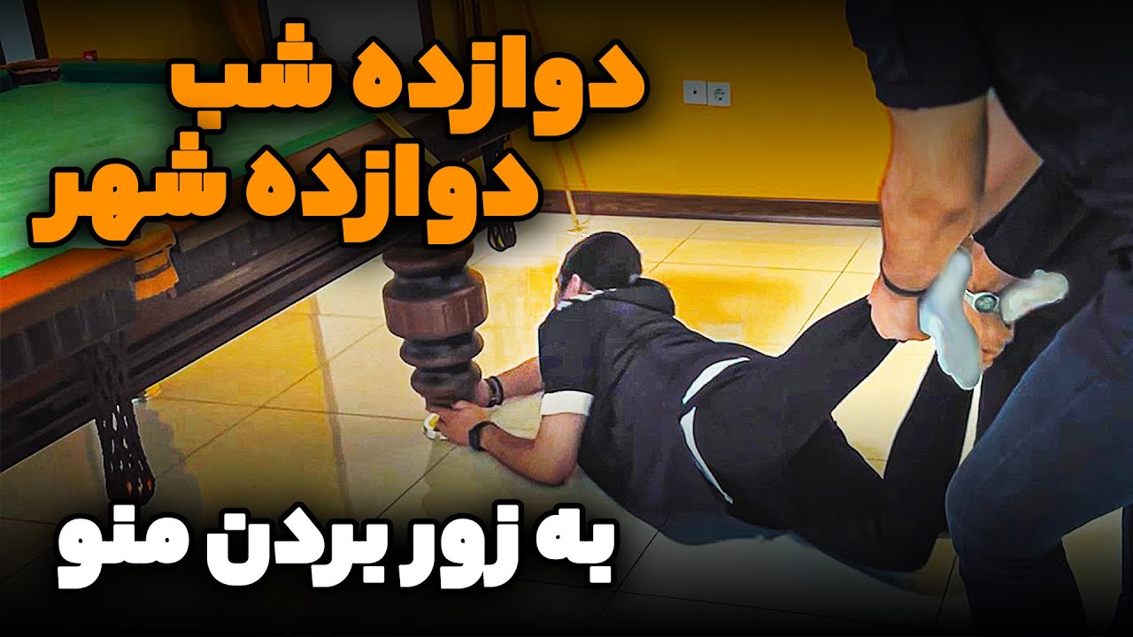 دوازده شب ، دوازده شهر - به زور بردنم!!!
