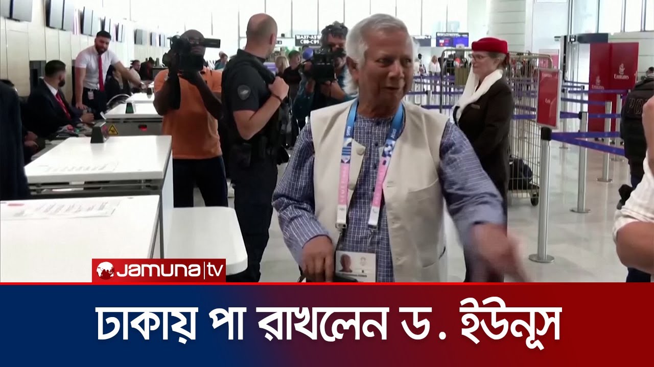 ঢাকায় পৌঁছালেন ড. ইউনূস | Dr. Yunus | Jamuna TV