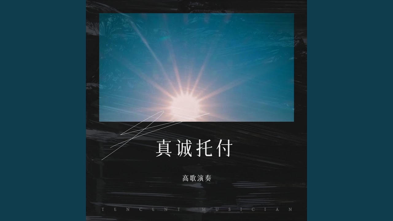 真诚托付