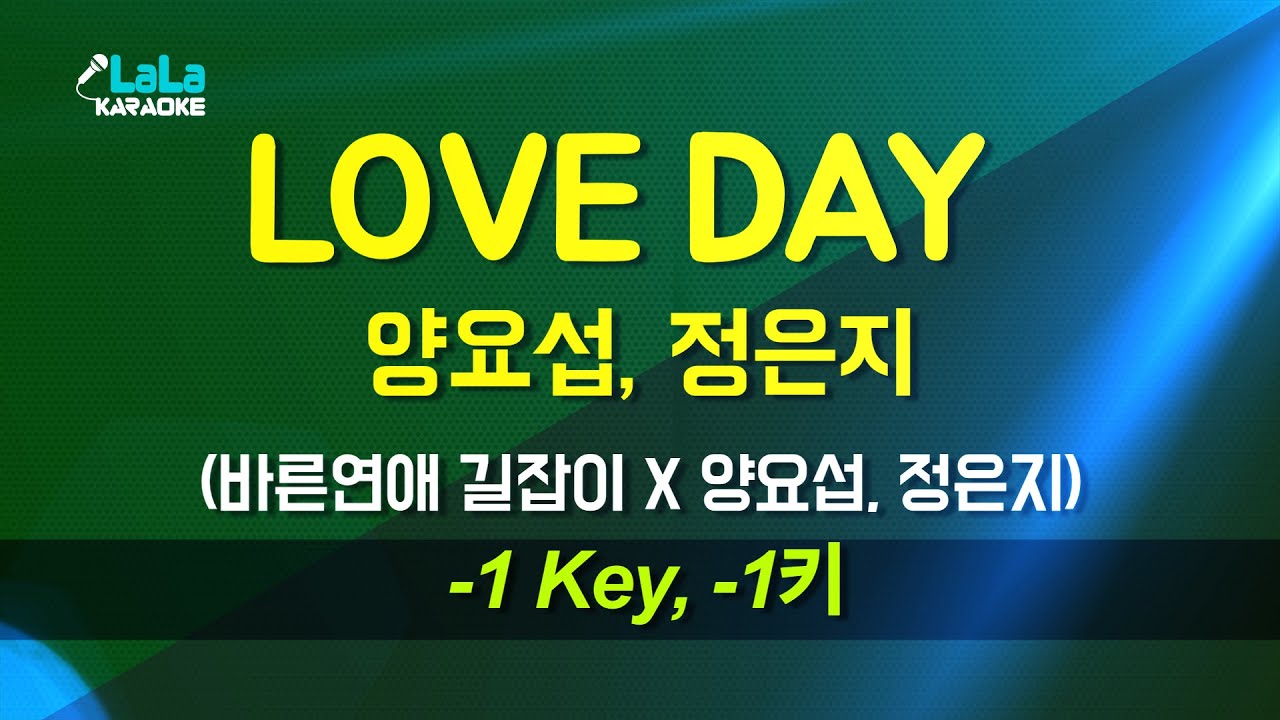 양요섭, 정은지 - LOVE DAY (바른연애 길잡이 X 양요섭, 정은지) (-1키) 노래방 Karaoke LaLa Kpop