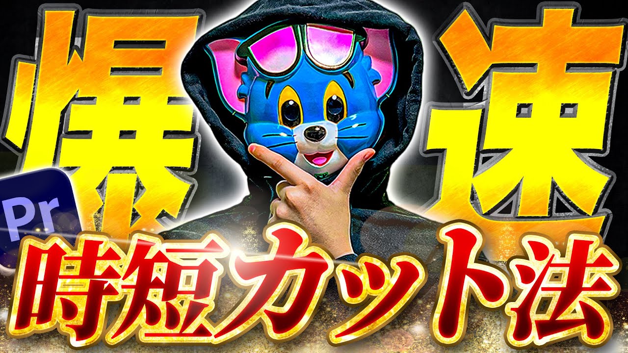 【プロ直伝】倍速で仕上げる爆速カットの奥義【Premiere Pro】