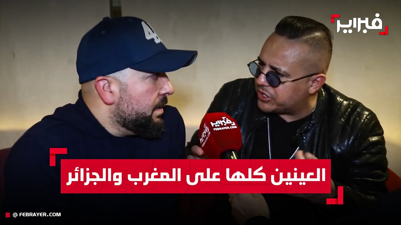 فوضيل والدوزي يصرحان: في كأس إفريقيا العينين كلها على المغرب والجزائر وعن سر صداقتهما الطويلة