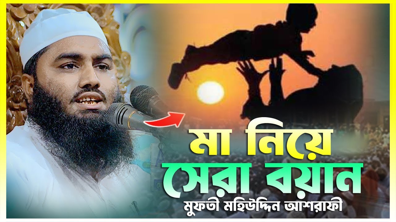 মা নিয়ে সেরা বয়ান || মুফতী মহিউদ্দিন আশরাফী || Mufti Mohiuddin Asrafi || 01749993694