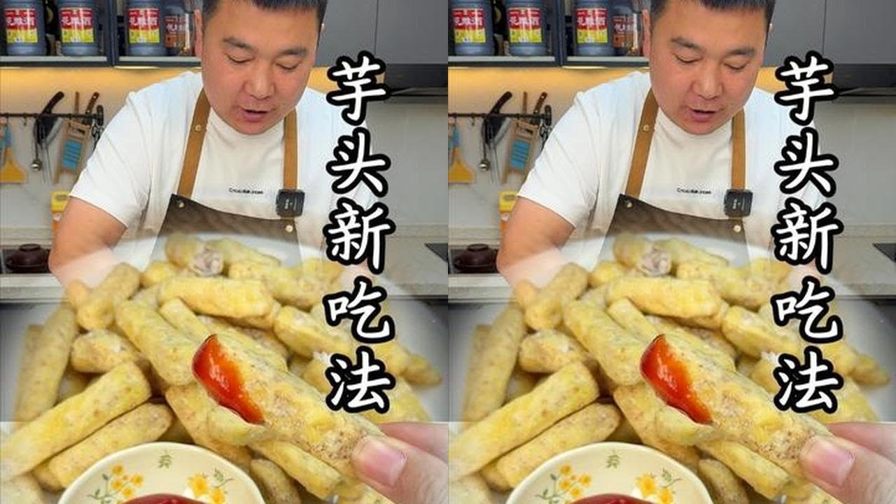 3步解锁芋头新吃法，外酥里糯，一口沦陷软糯香甜#芋头新吃法 #芋头