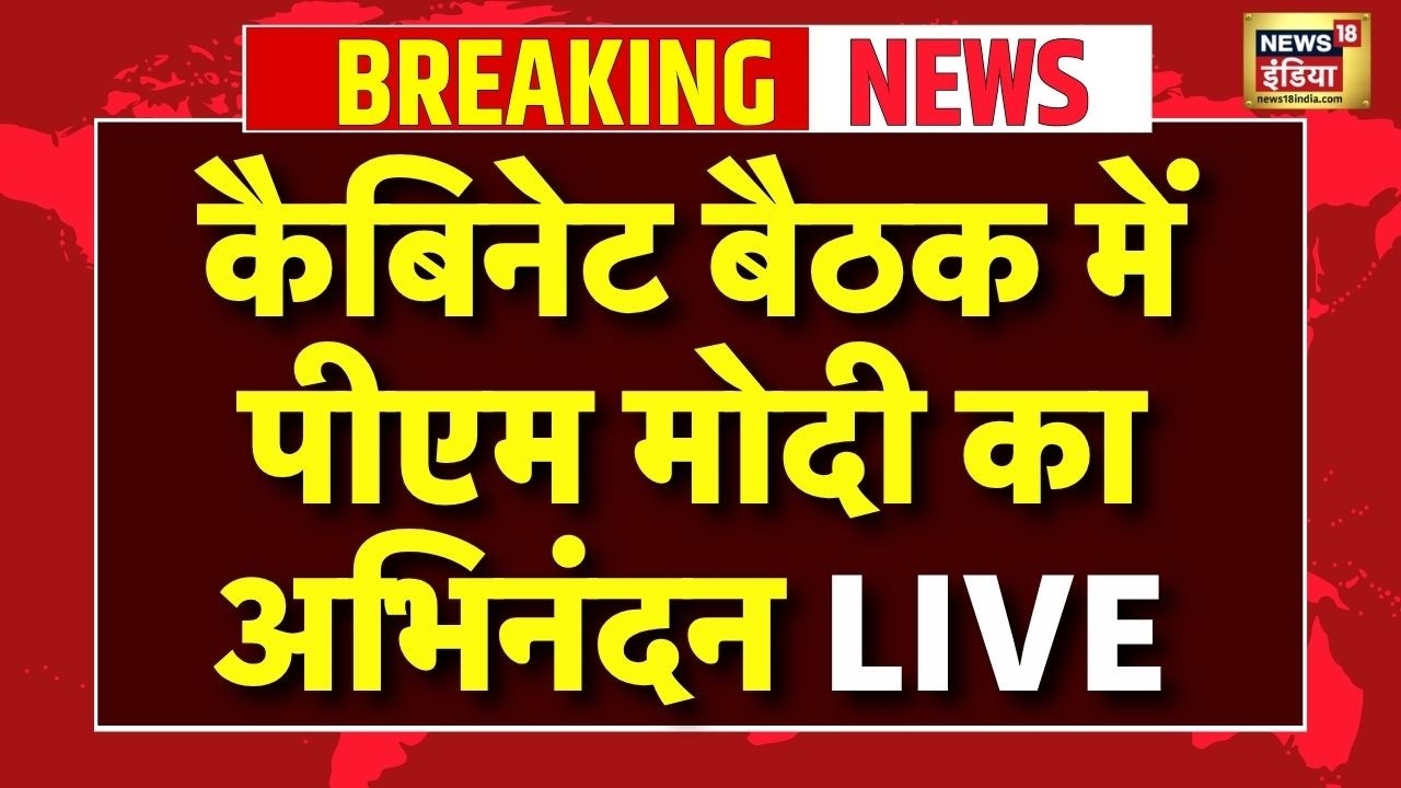 Live : Cabinet Meeting में PM Modi का अभिनंदन | Rajnath Singh | BJP | NDA | Top News