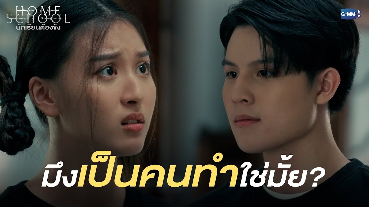 มึงเป็นคนทำใช่มั้ย |  Home School นักเรียนต้องขัง