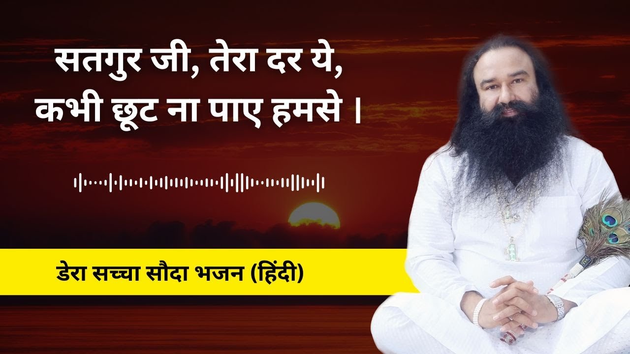 Satgur Ji Tera Dar Ye | Dera Sacha Sauda Shabad