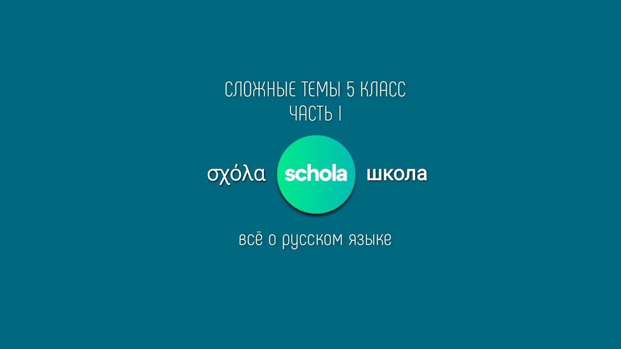МИКРО-КУРС | Орфограммы | Морфемика | Часть 1 | Урок 1