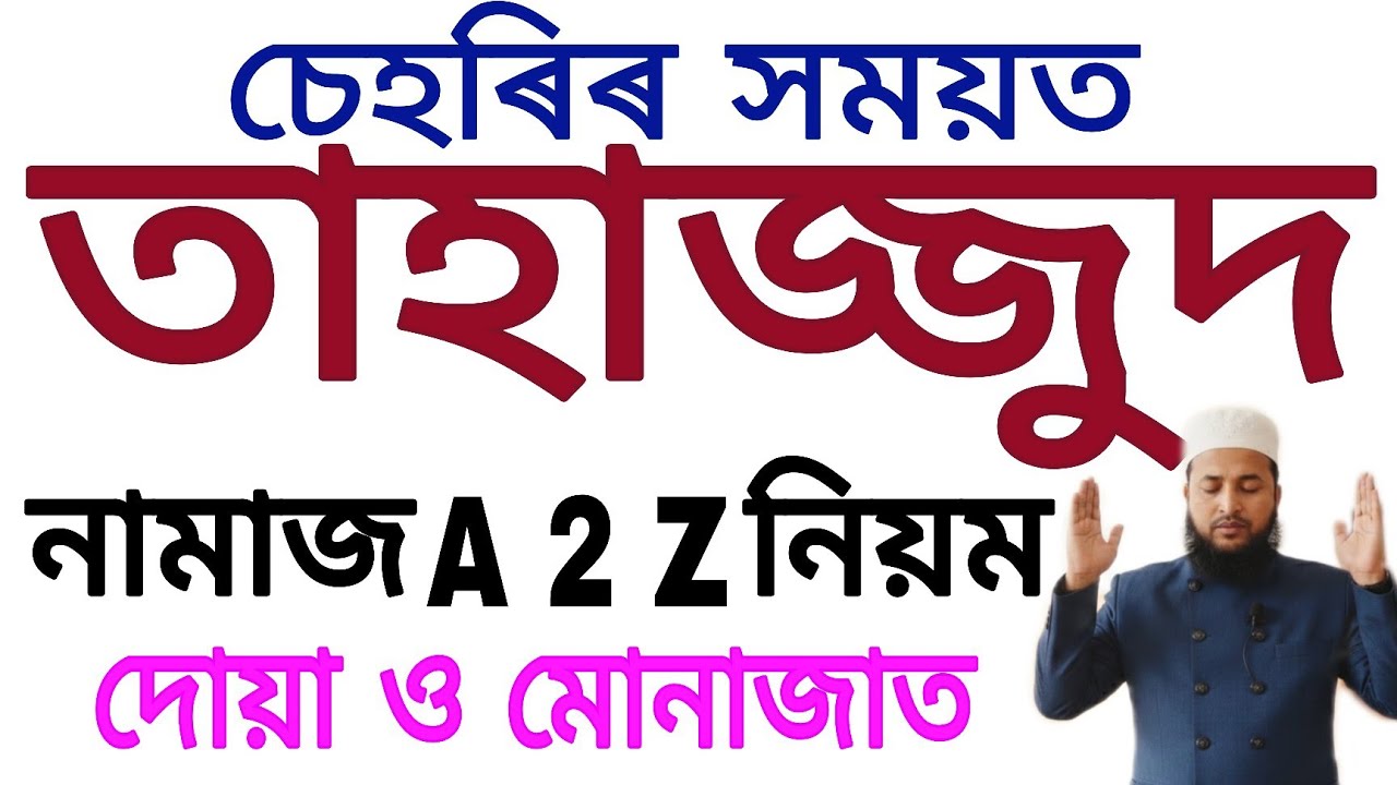 ৰমজান মাহত তাহাজ্জুদ নামাজৰ নিয়ম | তাহাজ্জুদ নামাজৰ দোয়া ও মোনাজাত | tahajjud namaj porar niyom