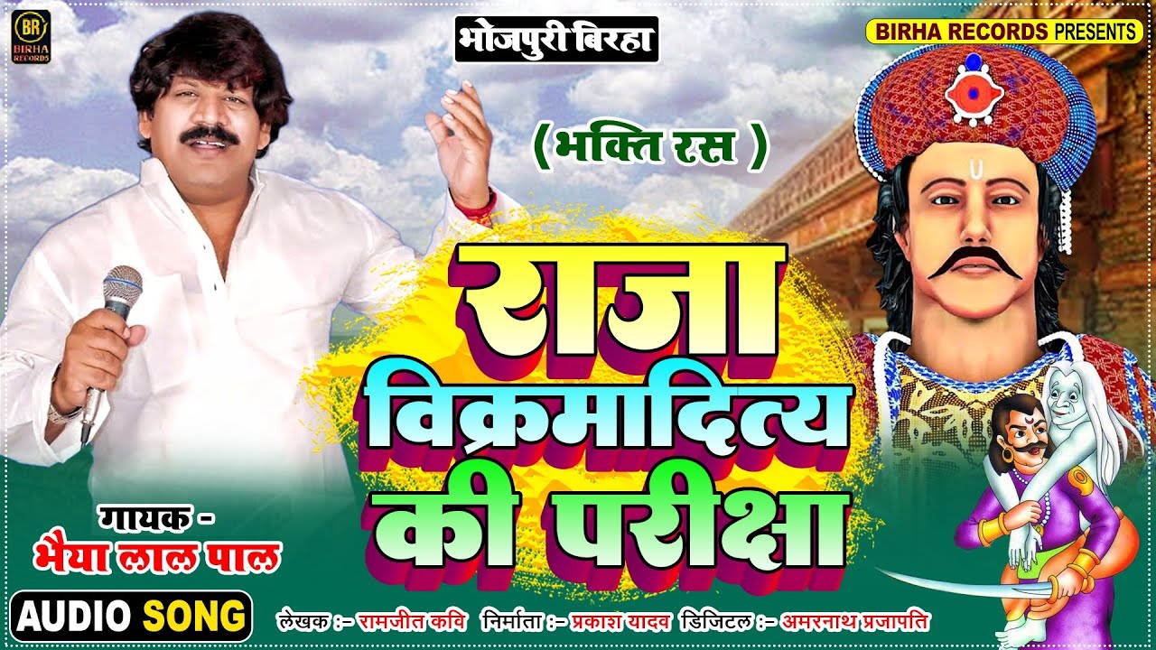 #Bhojpuri Birha #Bhaiya Lal Pal #Raja Vikramaditya Ki Pariksha  भोजपुरी बिरहा  New Birha Song 2022