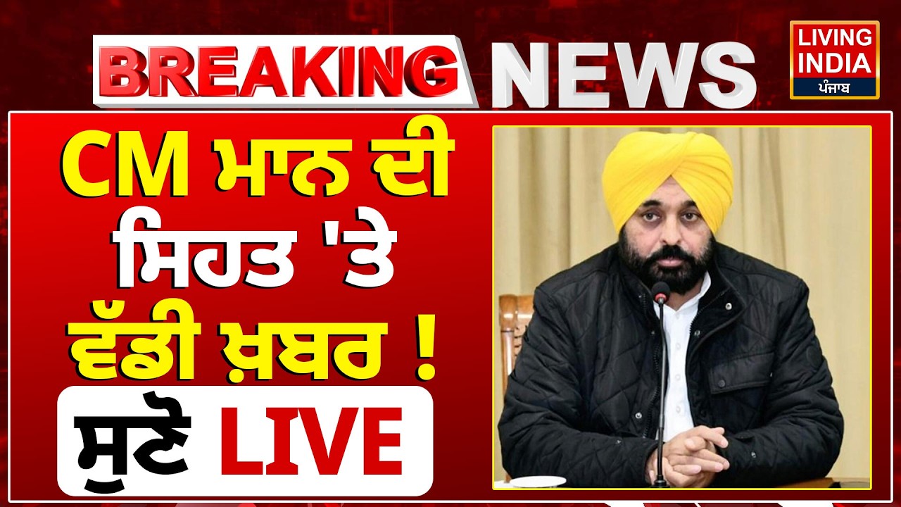 CM Bhagwant Mann ਦੀ ਸਿਹਤ 'ਤੇ ਵੱਡੀ ਖ਼ਬਰ ! ਸੁਣੋ  Health Update | Fortis Hospital | Punjab Government