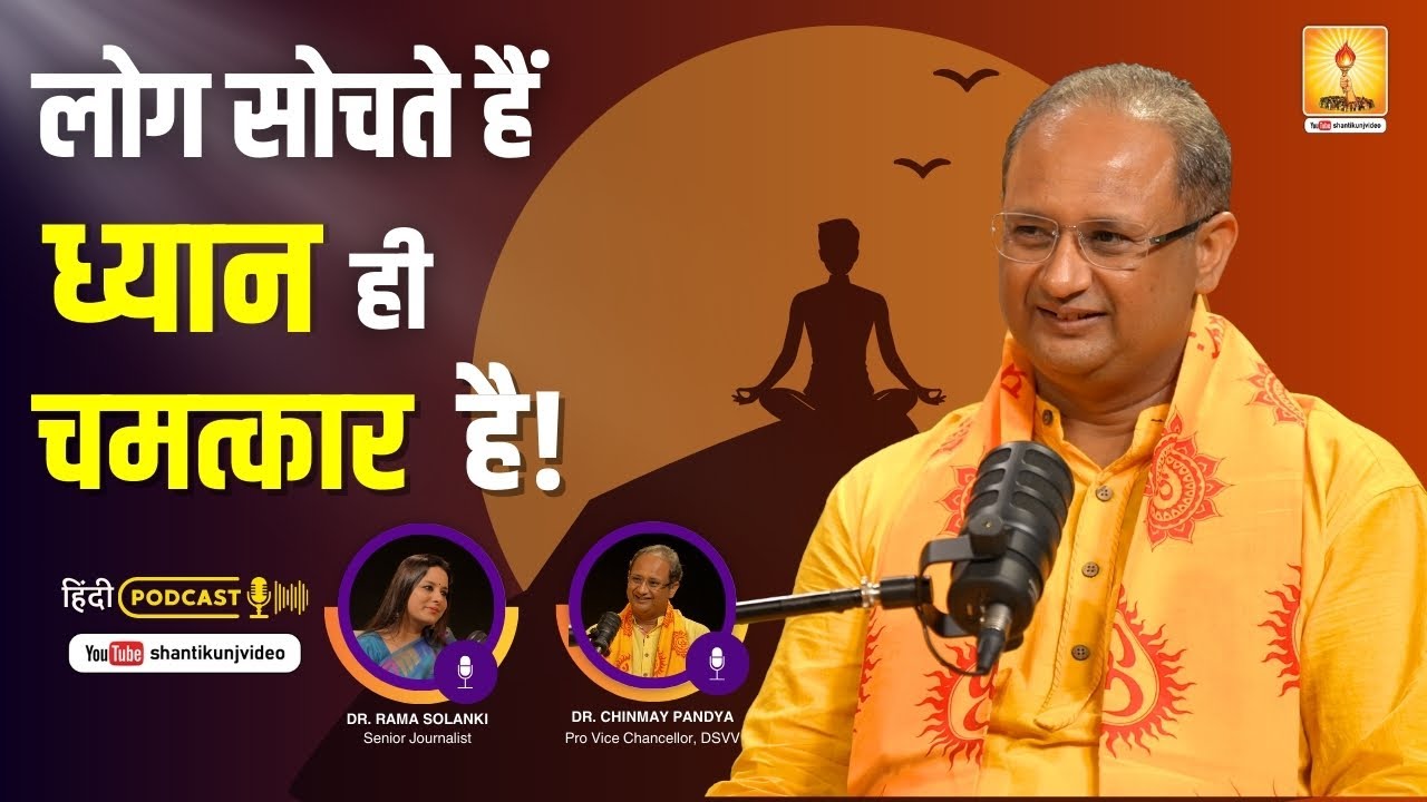 Dr. Chinmay Pandya Podcast - 'Dhyan Hi Chamatkaar Hai'. Shantikunj, Haridwar | AWGP