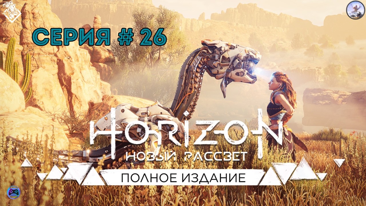 Horizon Zero Dawn # 26 - Побочные задания, прокачка сумок и сборка собирательных объектов.