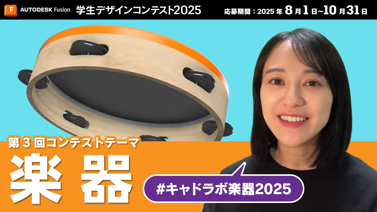 Autodesk Fusion 学生デザインコンテスト 2025「楽器」