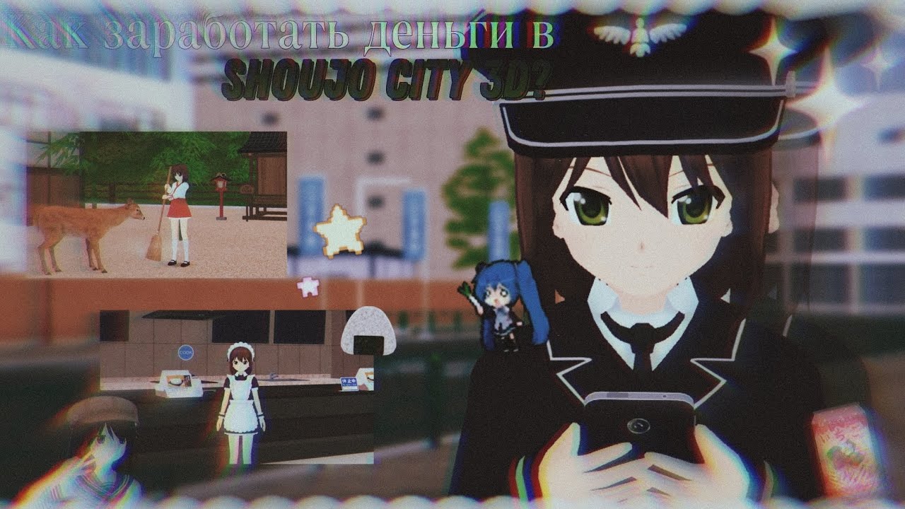 💰 КАК ЗАРАБОТАТЬ ДЕНЬГИ В SHOUJO CITY 3D? РАБОТАЕМ В СЁДЗЁ СИТИ 💳 || Shoujo city 3D || Мидори сгс