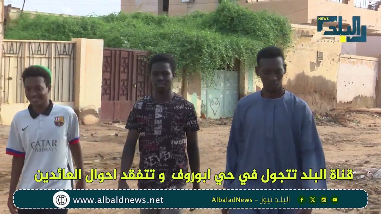 قناة البلد تتجول في حي ابوروف  و تتفقد احوال العائدين