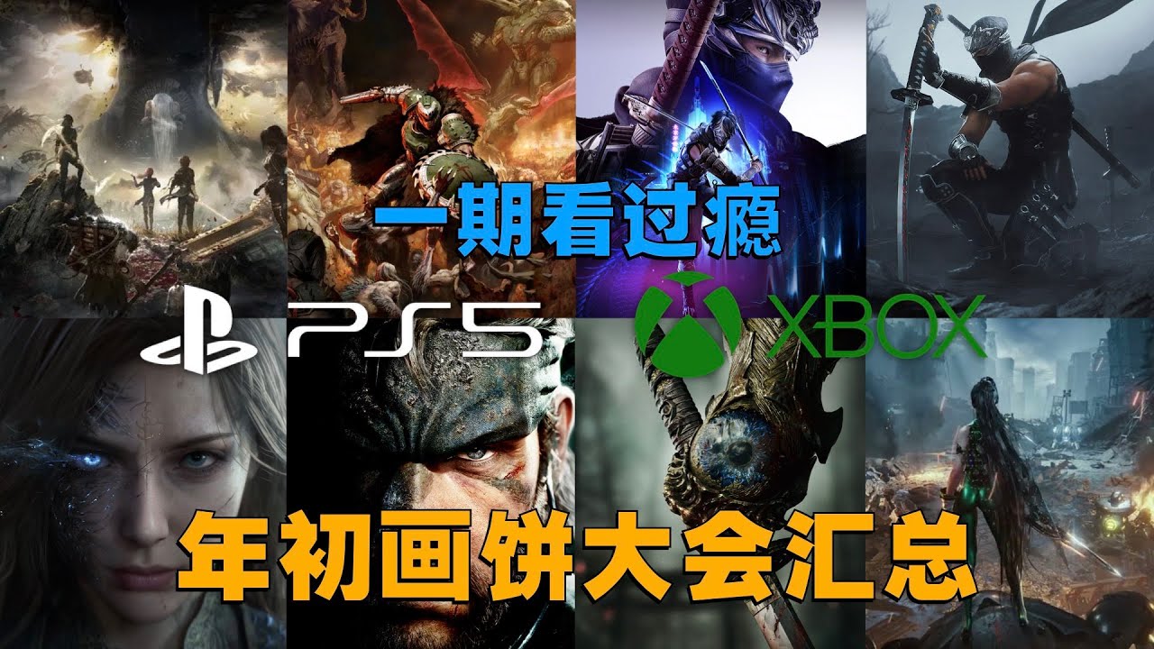 一期看过瘾！2025年初PS5&Xbox画饼大会汇总