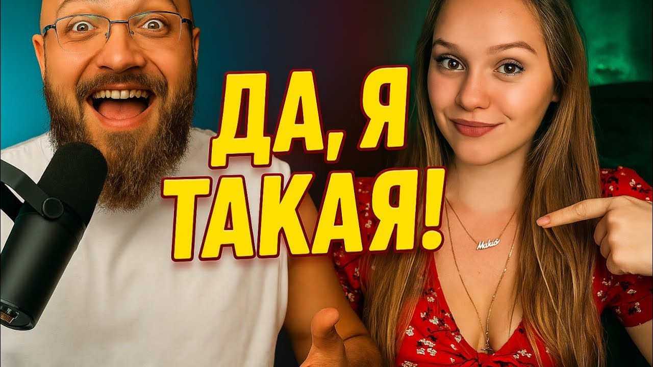 Я Вижу Твой Лифчик! И Что? Я Верная