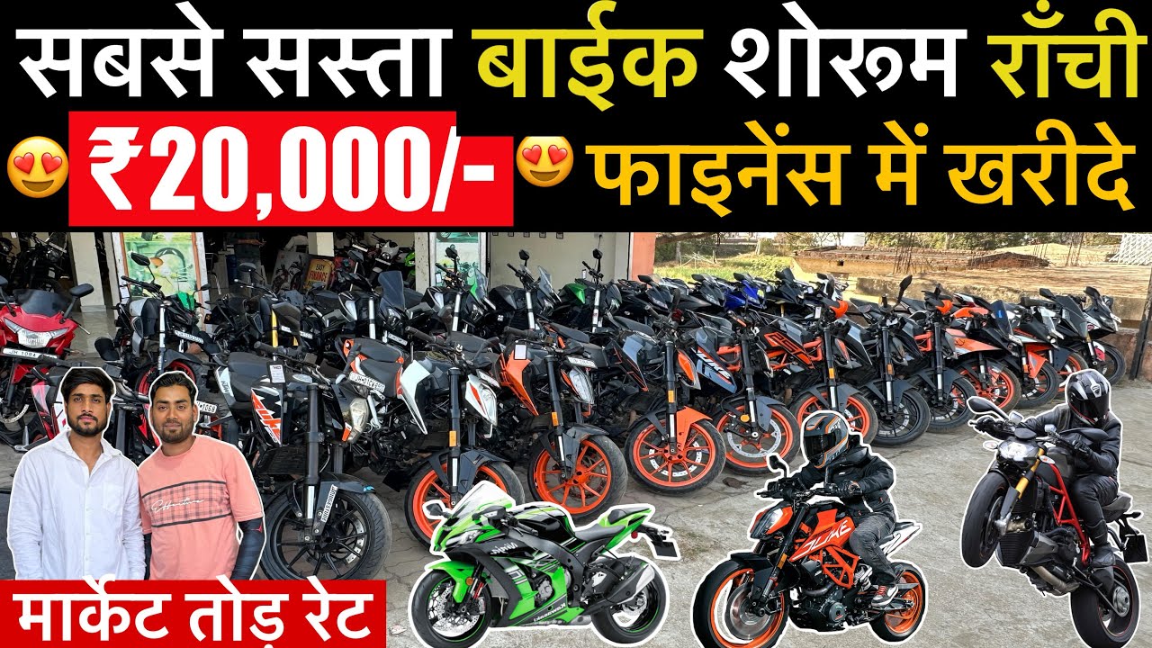 ₹.20,000/-😍| सबसे सस्ता बाईक शोरूम राँची झारखंड | Second Hand Bike Ranchi | Ranchi Second Hand Bike