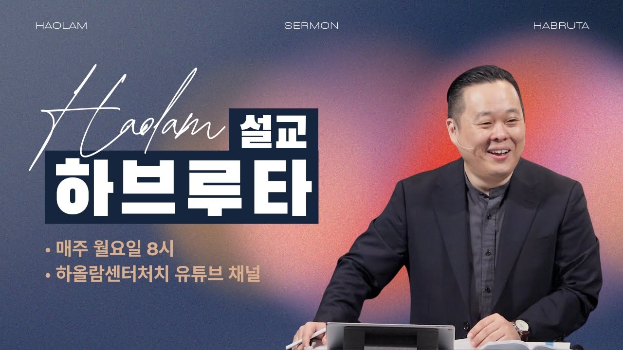 한명진 목사와 함께하는 설교 하브루타 | 2026.02.23