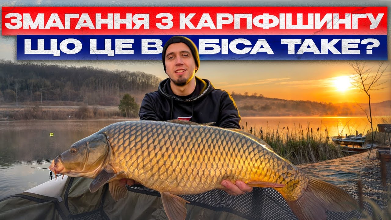 Як проходять змагання з ловлі коропа? Напився знову чи ні?