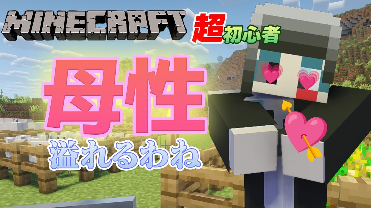 【マイクラ実況】母性が溢れた…💗【マインクラフト/Minecraft】