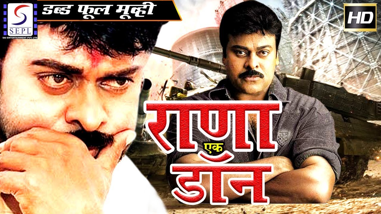 राणा एक डॉन Rana Ek Don | 2018 साउथ इंडियन हिंदी डब्ड़ फ़ुल एचडी मूवी | चिरंजीवी, माधवी