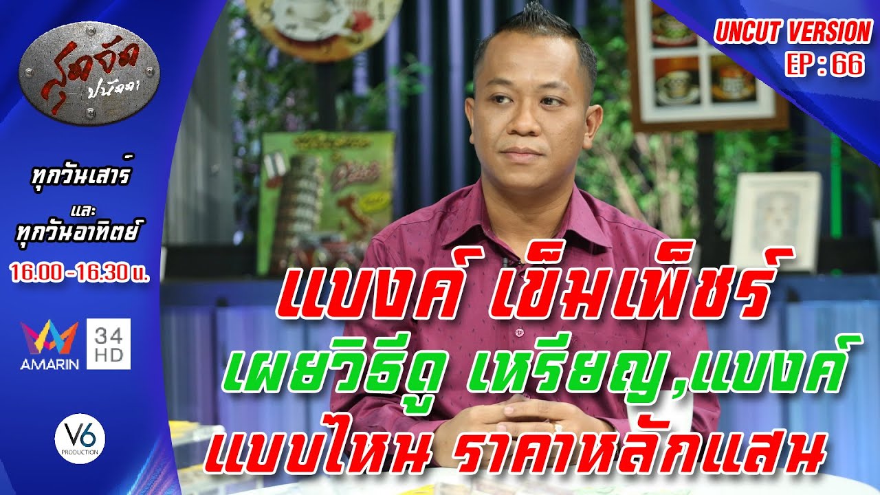 แบงค์ เข็มเพ็ชร์ เผยวิธีดู แบงค์ เหรียญเก่า เเบบไหนราคาหลักแสน :สุดจัดปนัดดา [Uncut Version.] EP:66