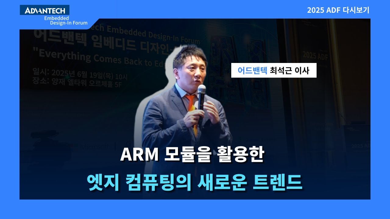 [2025 ADF] ARM 모듈을 활용한 엣지 컴퓨팅의 새로운 트렌드