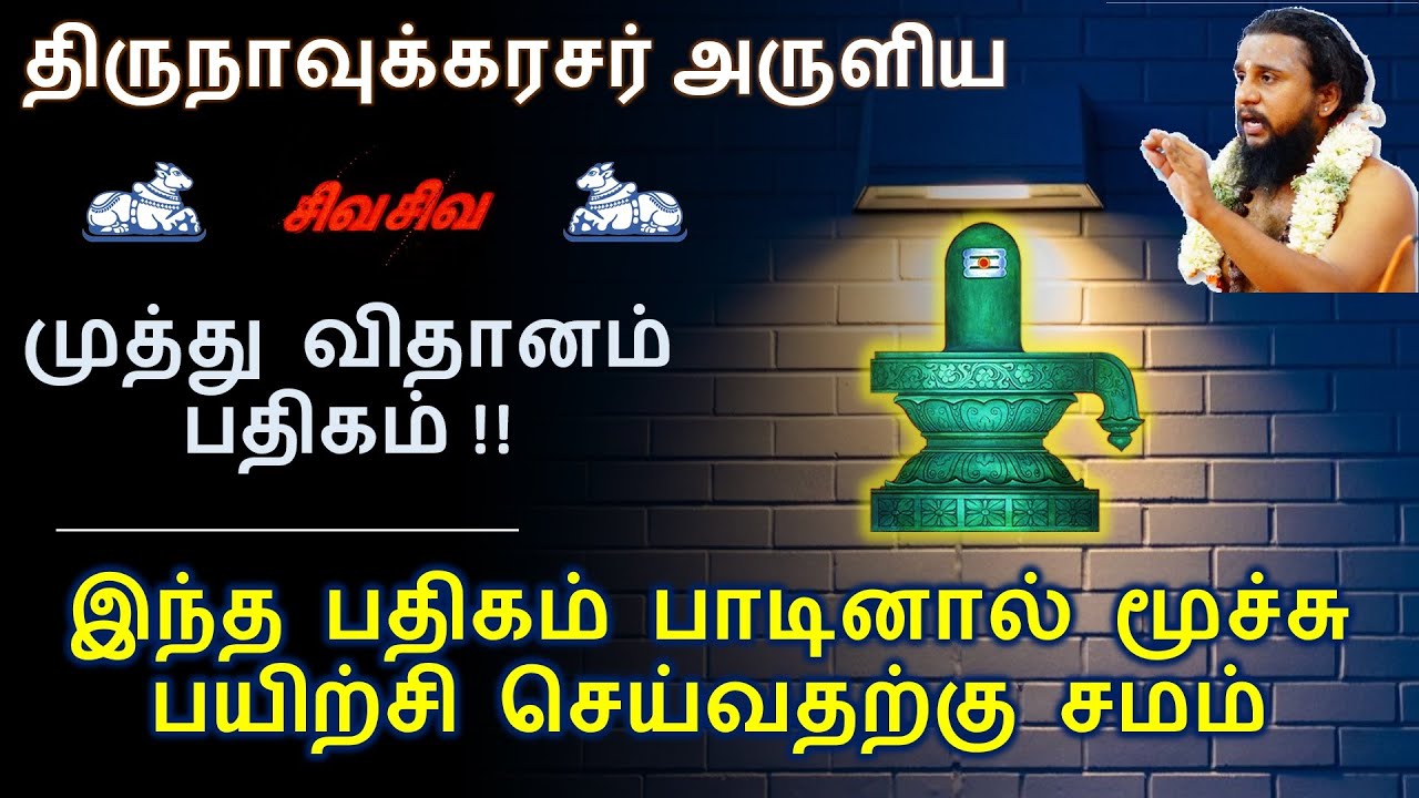 108 - முத்து விதானம் | திருநாவுக்கரசர் சுவாமிகள்  திருஞானசம்பந்தர் முன்னால் பாடிய ஒரே பதிகம்!!
