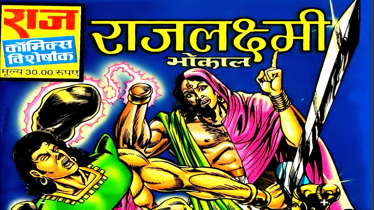 Раджлакшми | Бхокал | Радж Комиксы | #comicworld #rajcomics #bhokal