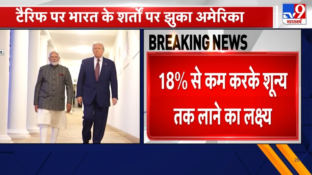 Trump Tariff on India: ट्रंप ने भारत से घटाया टैरिफ, टैर‍िफ  25% से घटकर 18% हुआ! | -TV9