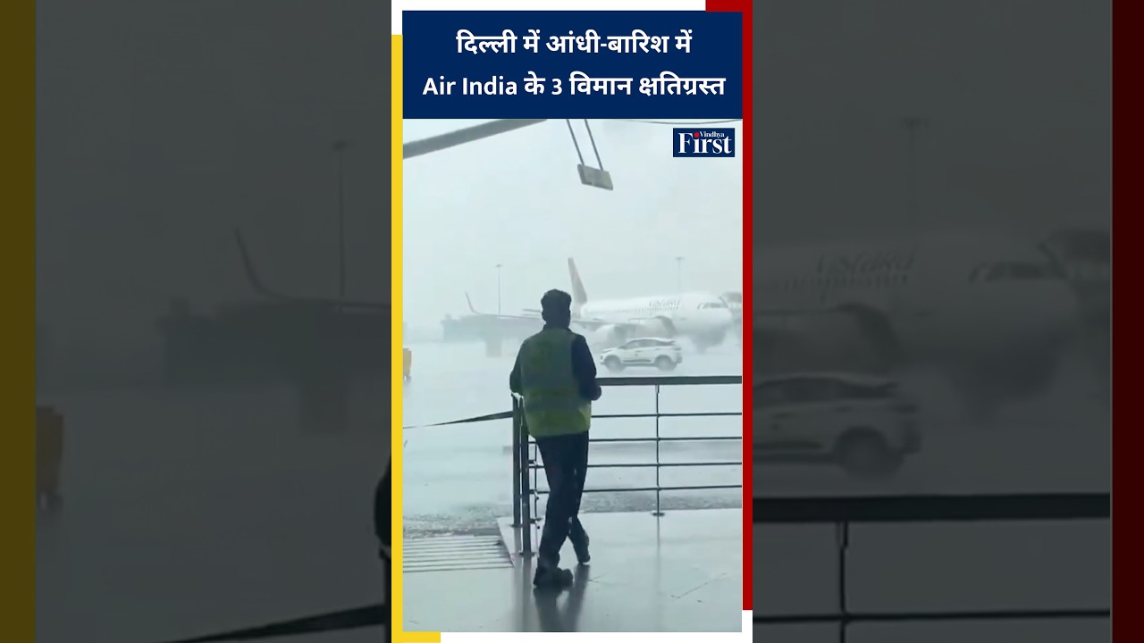 DELHI में आंधी-बारिश में Air India के 3 विमान क्षतिग्रस्त | DELHI AIRPORT STORM DAMAGE #earthquake