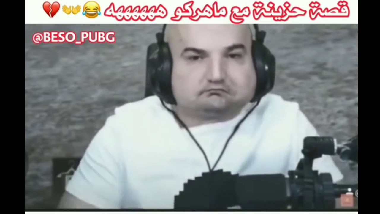مقاطع ماهركو في الفلتر المضحك 😂 || تحشيش 😂 maherco gaming