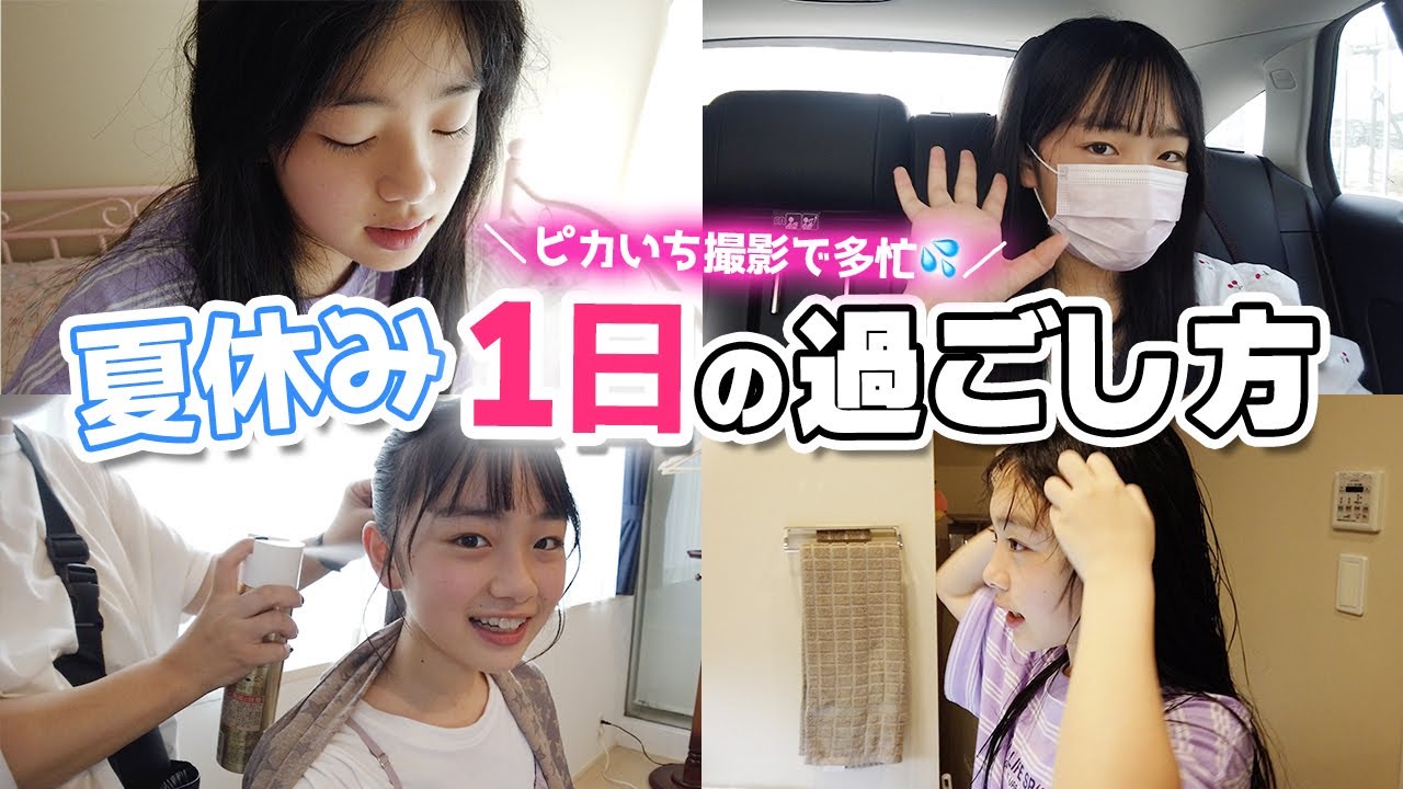 【1日ルーティン】夏休みの1日の過ごし方♪ピカいち撮影現場も！