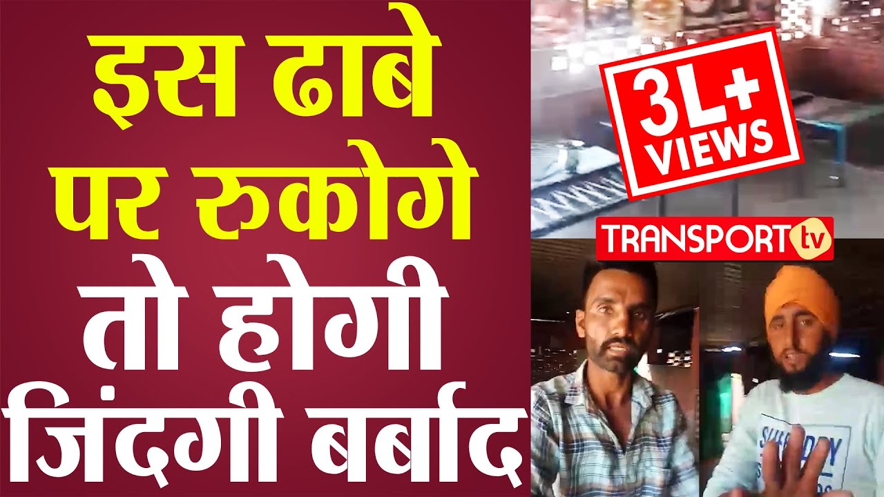 इस ढाबे पर रुकोगे तो होगी ज़िंदगी बर्बाद | V-208 | TRANSPORT TV