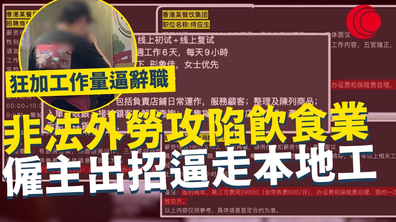 一線搜查｜非法外勞攻陷飲食業 僱主出招逼走本地工 狂加工作量逼辭職 小紅書中介收費 上門推銷廉價外勞｜827集｜有線新聞 簡采恩｜ #一線搜查｜HOYTV 77台