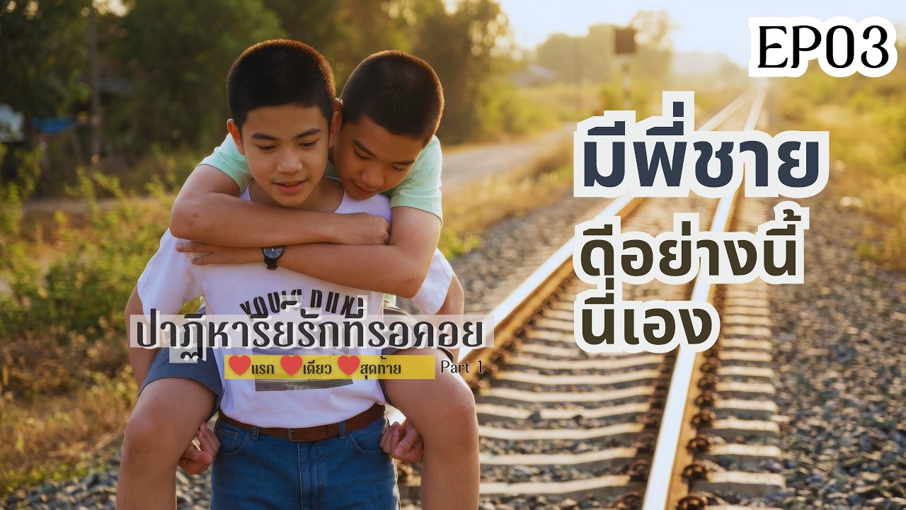น้องใหม่ของสนคือใครกันนะ | ปาฏิหาริย์รักที่รอคอย BL นิยายวายเสียง