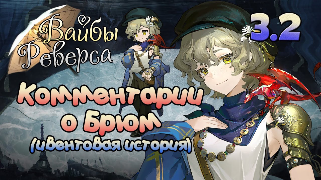 👜Комментарии о Брюм [Вайбы Реверса 3.2]
