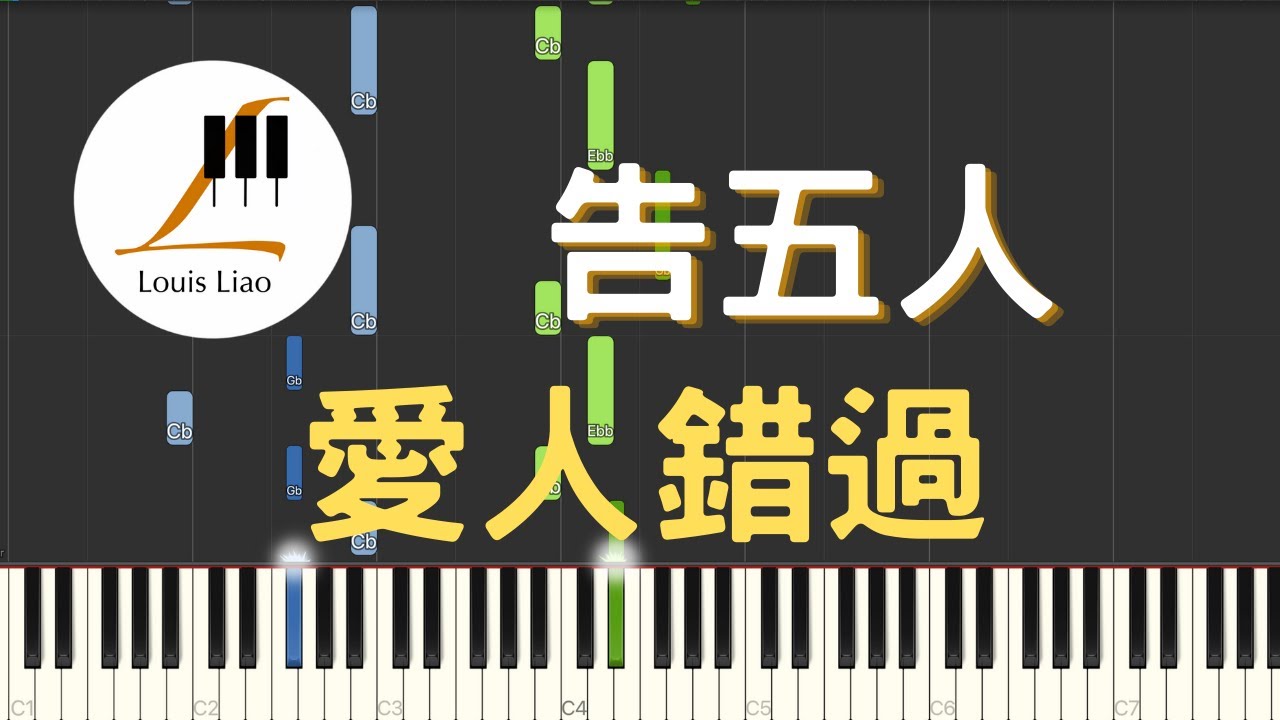 告五人 Accusefive 愛人錯過 Somewhere in time 鋼琴教學 Synthesia 琴譜