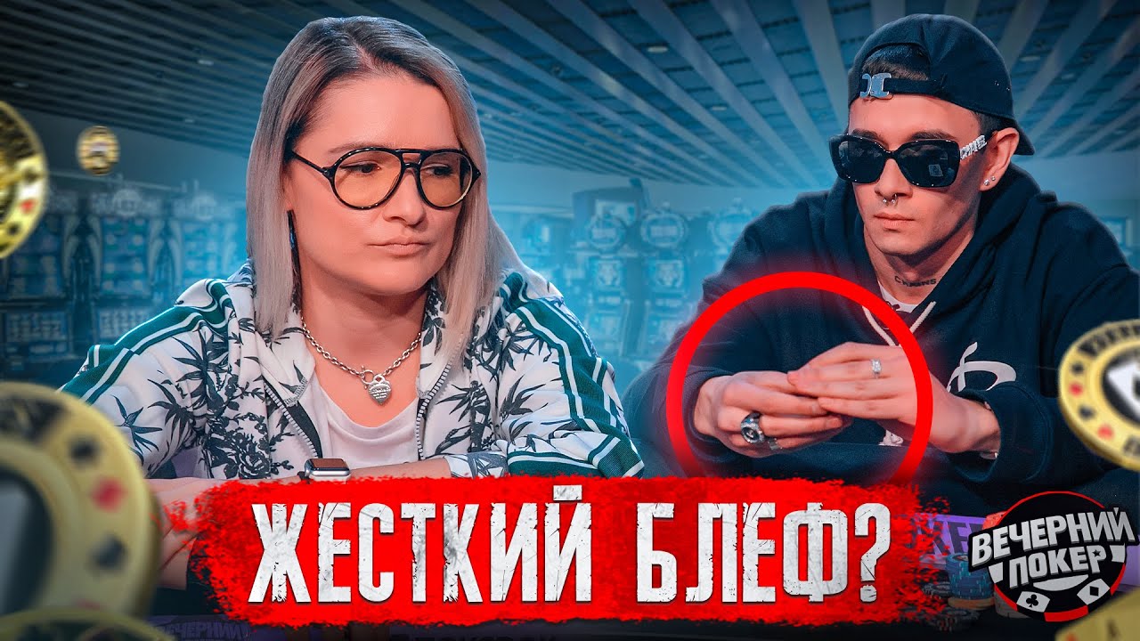 ЯРКИЙ БЛЕФ от ОБЛАДАЕТ ♣ Вечерний Покер